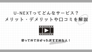 U-NEXT　メリット　デメリット　口コミ